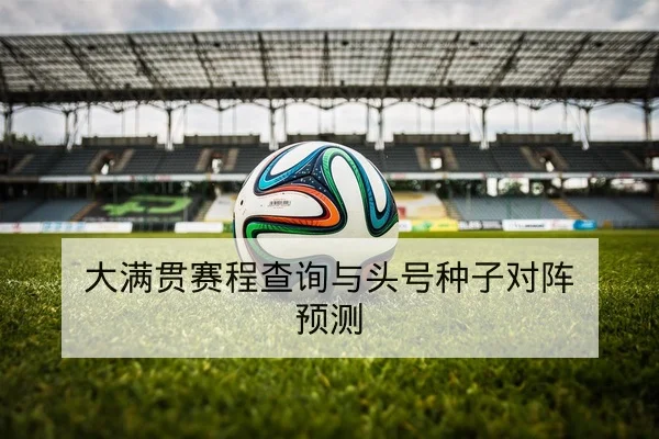 综合体育赛事日历与关键比分热图查询
