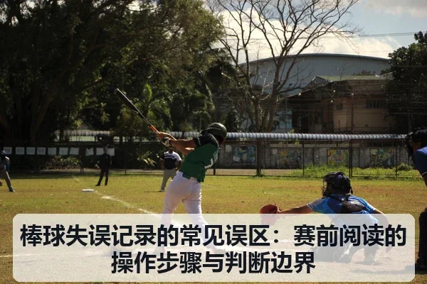 棒球失误记录的常见误区：赛前阅读的操作步骤与判断边界