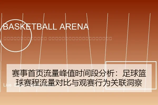 sai-shi-shou-ye-liu-liang-feng-zhi-shi-jian-duan-fen-xi-zu-qiu-lan-qiu-sai-cheng-liu-liang-dui-bi-yu-guan-sai-xing-wei-2-932.jpg