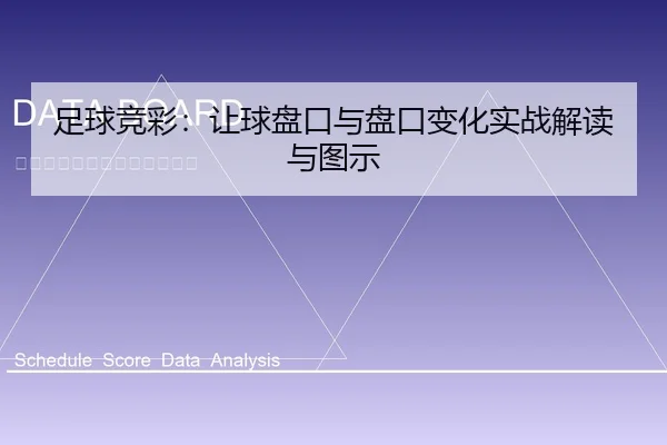足球竞彩：让球盘口与盘口变化实战解读与图示