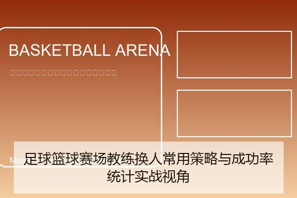 足球篮球赛场教练换人常用策略与成功率统计实战视角