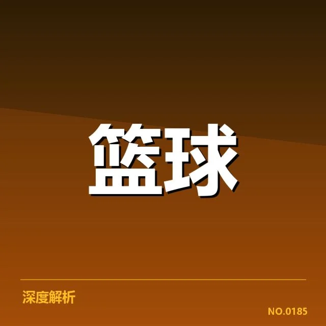 新秀赛季表现背后，年轻球员成长路径何去何从