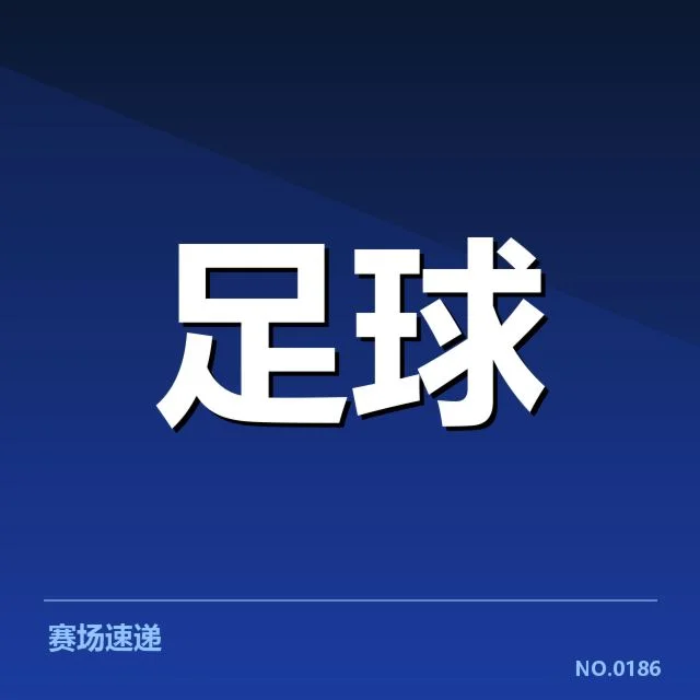 欧冠梯队提拔：俱乐部青训成果表现如何