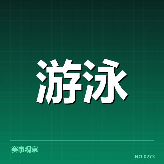 世界游泳锦标赛接力：中国队配合默契能否持续稳定发挥