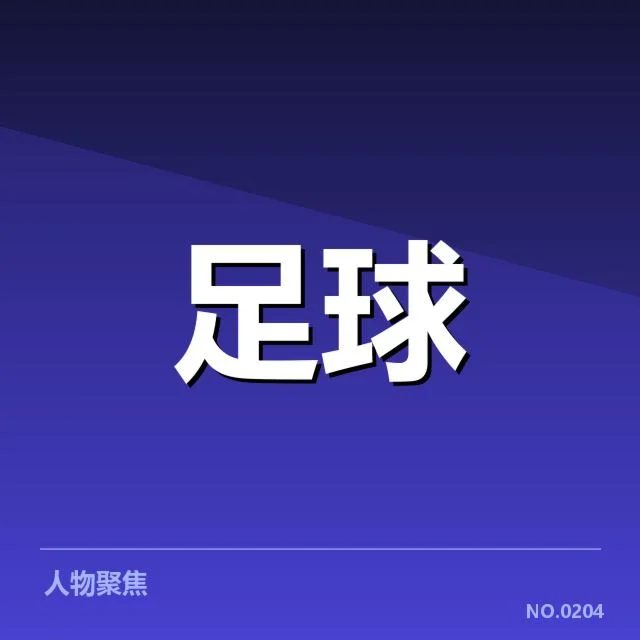 国际米兰俱乐部财政困难：未来资金运作存疑
