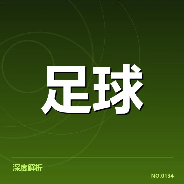 欧冠爆冷：马赛球迷文化何以坚守激情与传统