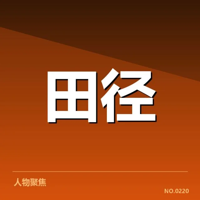 跳跃项目选手状态：竞赛表现与排名波动成因